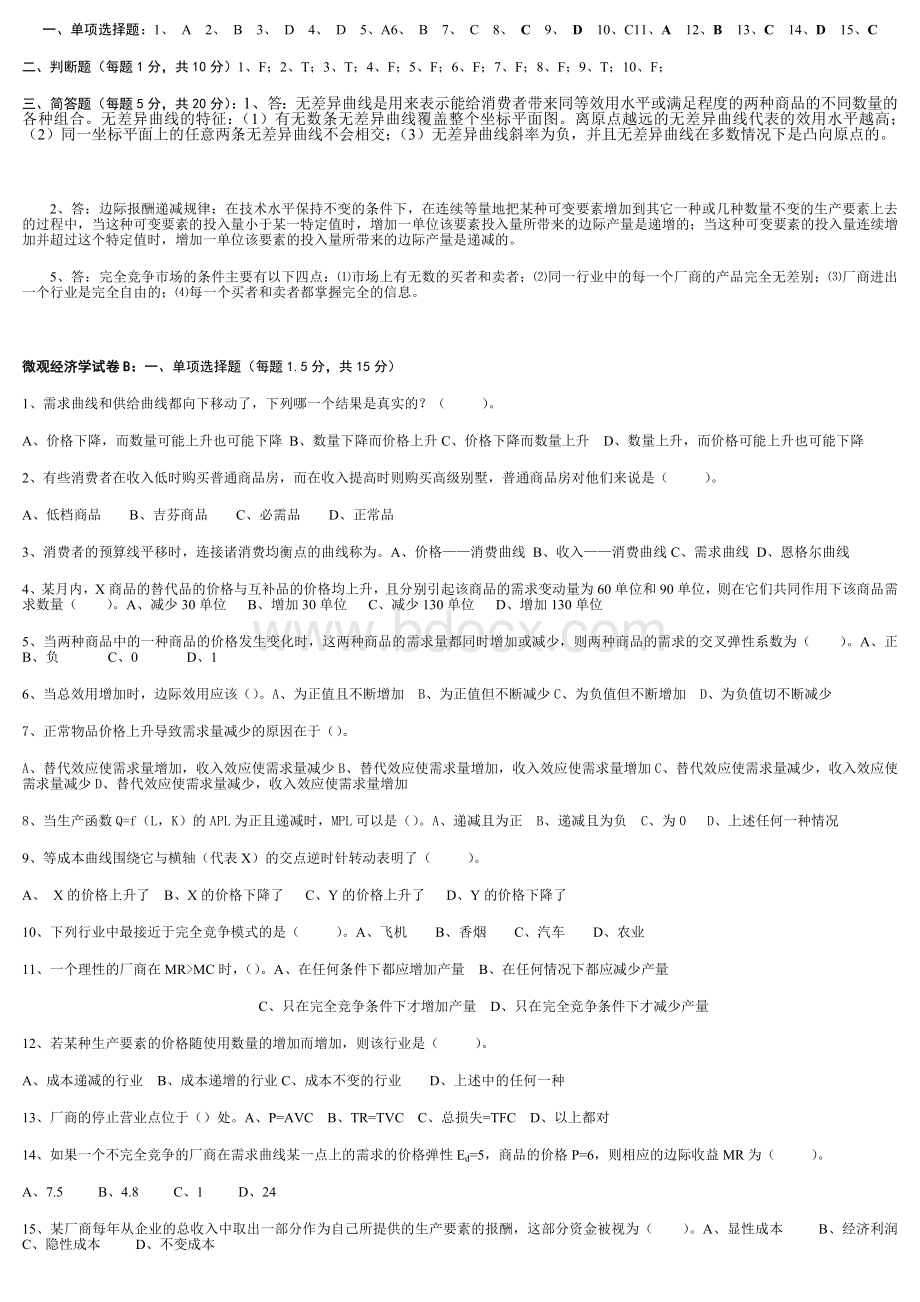 微观经济学试卷模拟.doc_第2页