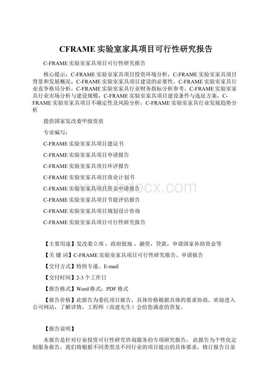 CFRAME实验室家具项目可行性研究报告Word文档下载推荐.docx