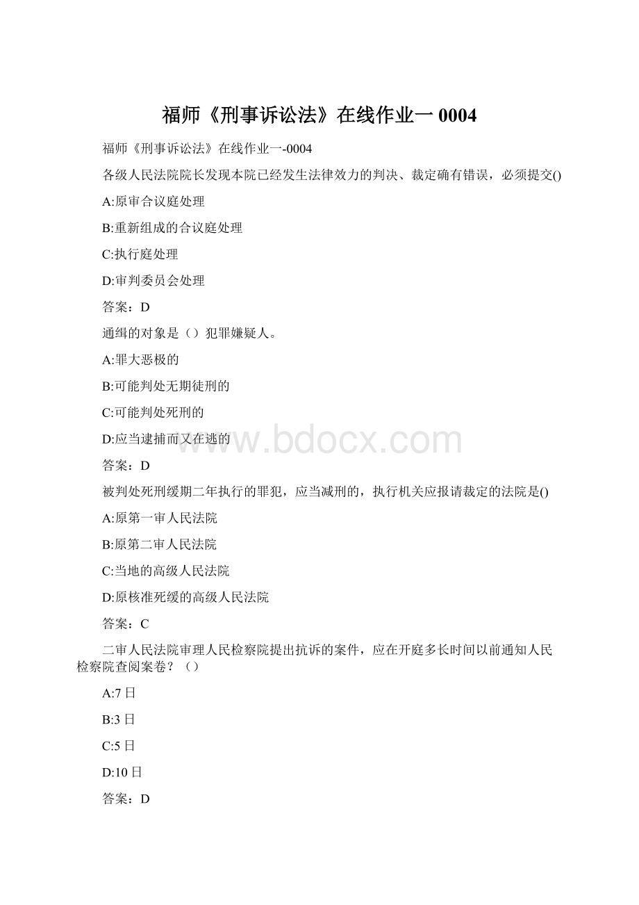 福师《刑事诉讼法》在线作业一0004.docx_第1页