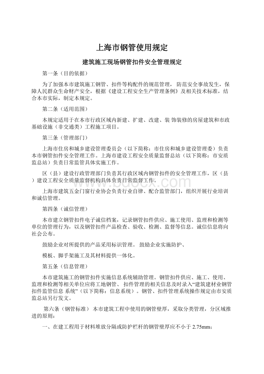 上海市钢管使用规定Word文档下载推荐.docx_第1页