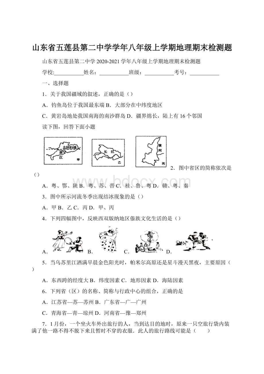 山东省五莲县第二中学学年八年级上学期地理期末检测题.docx