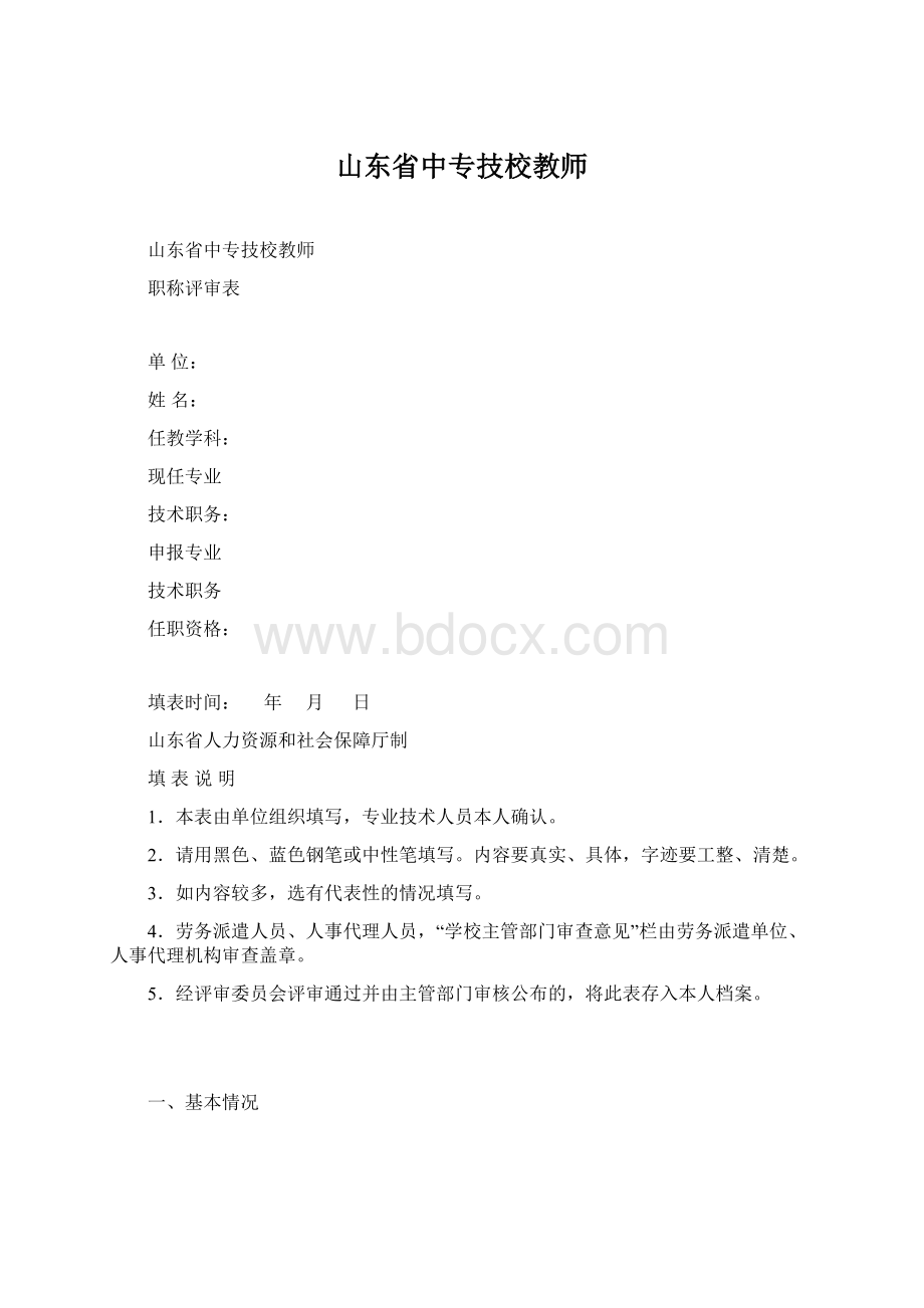 山东省中专技校教师Word格式文档下载.docx_第1页