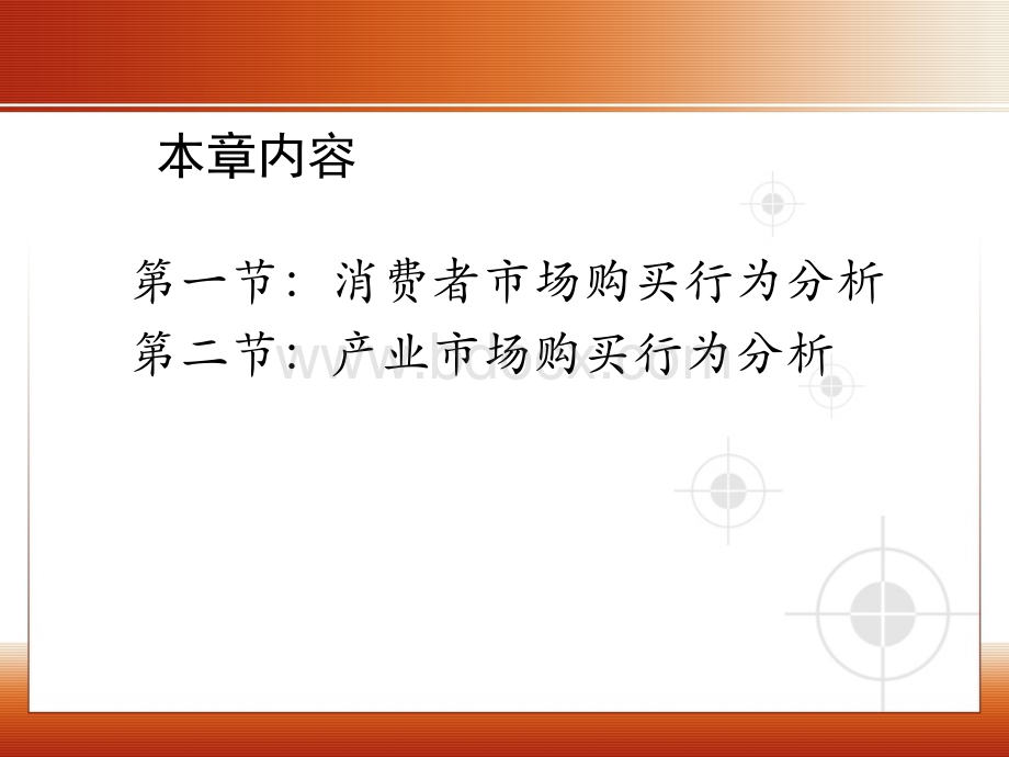 第四章：市场购买行为分析.ppt_第2页