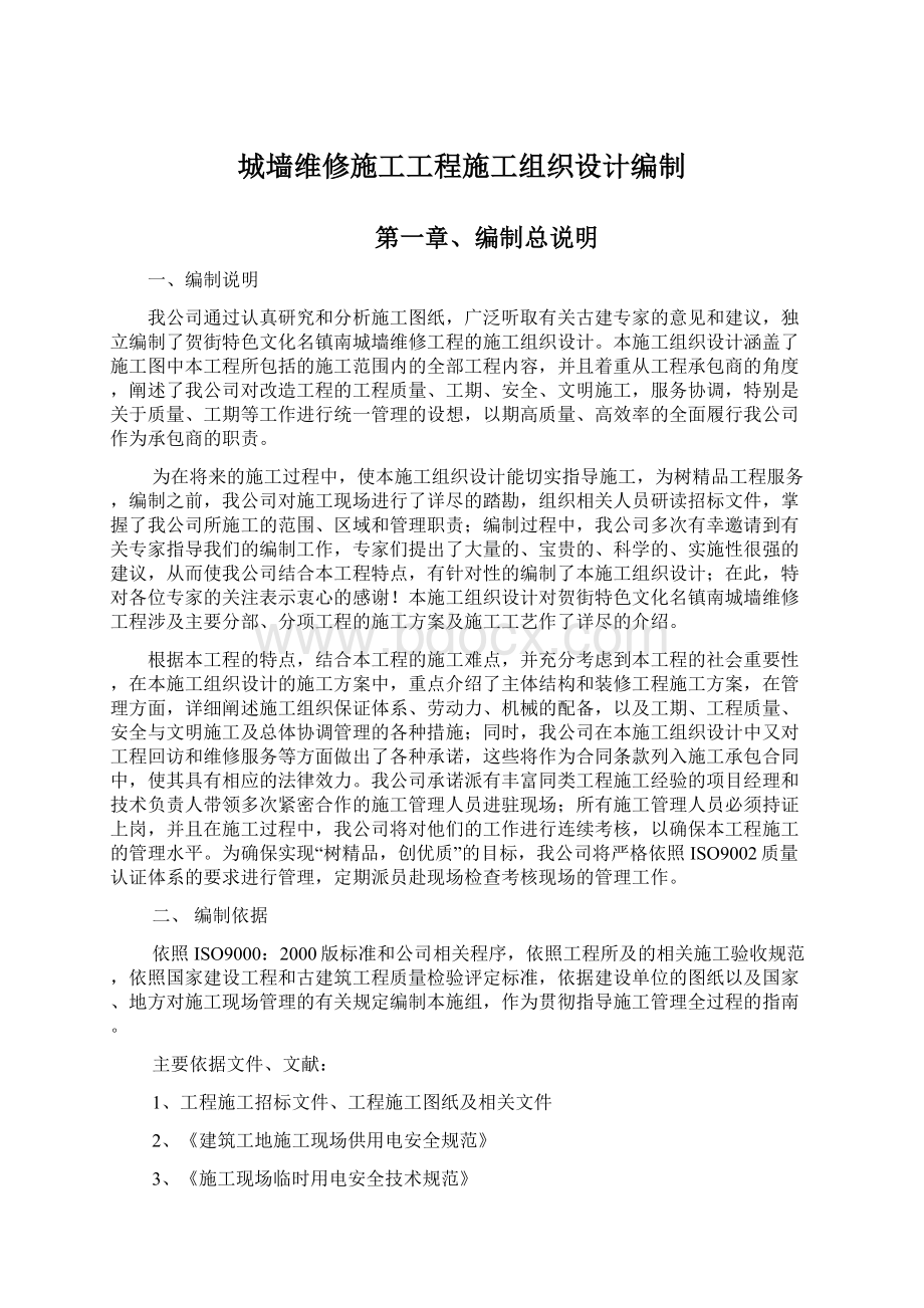 城墙维修施工工程施工组织设计编制文档格式.docx_第1页