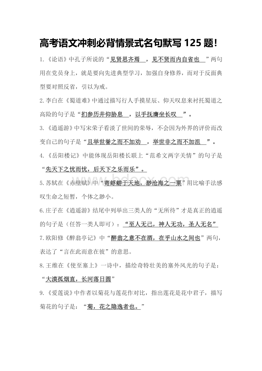 高考语文冲刺必背情景式名句默写125题(含答案).doc_第1页