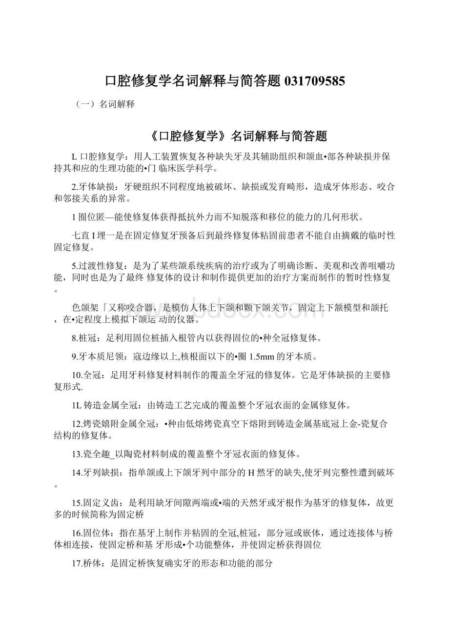 口腔修复学名词解释与简答题031709585.docx