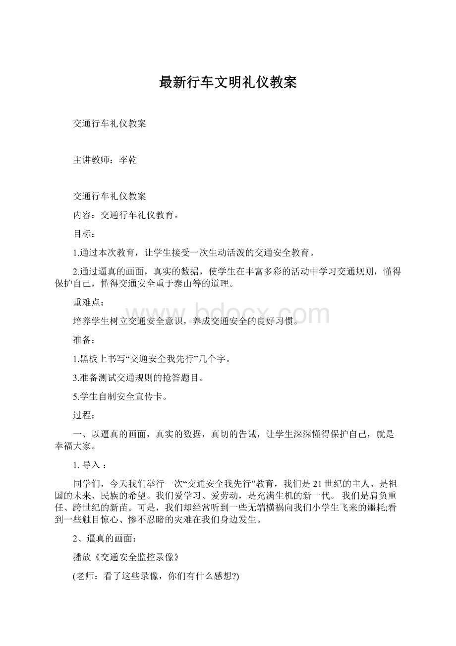 最新行车文明礼仪教案文档格式.docx