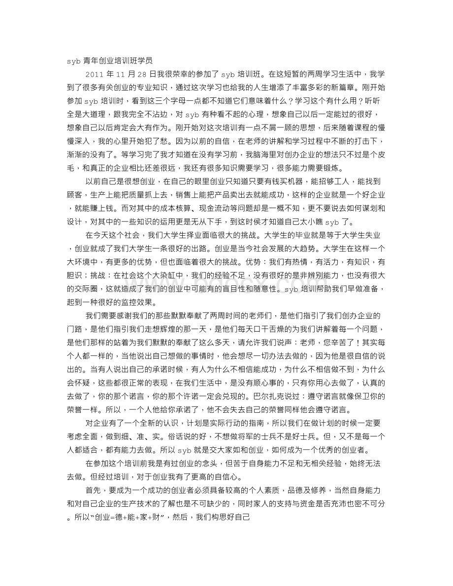 SYB学习心得体会.doc_第1页