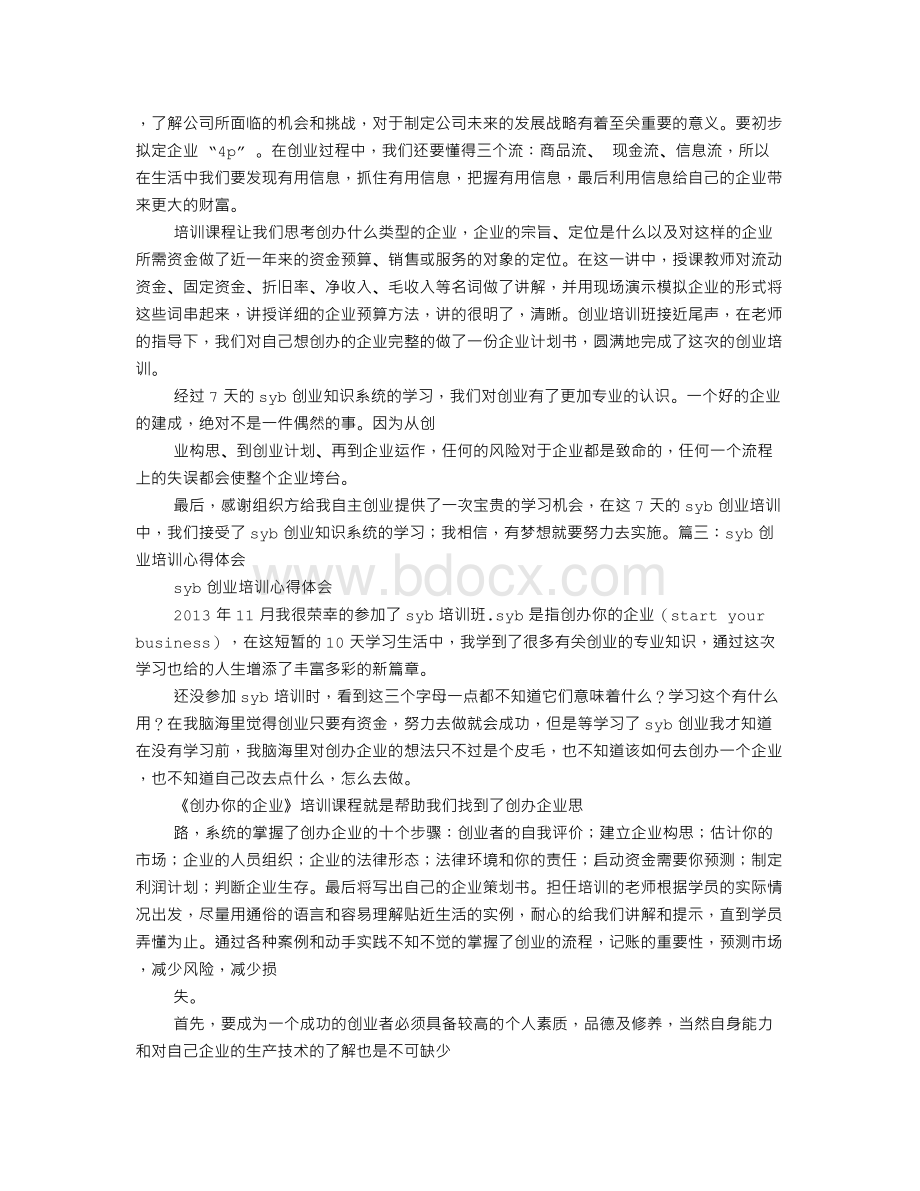 SYB学习心得体会.doc_第3页