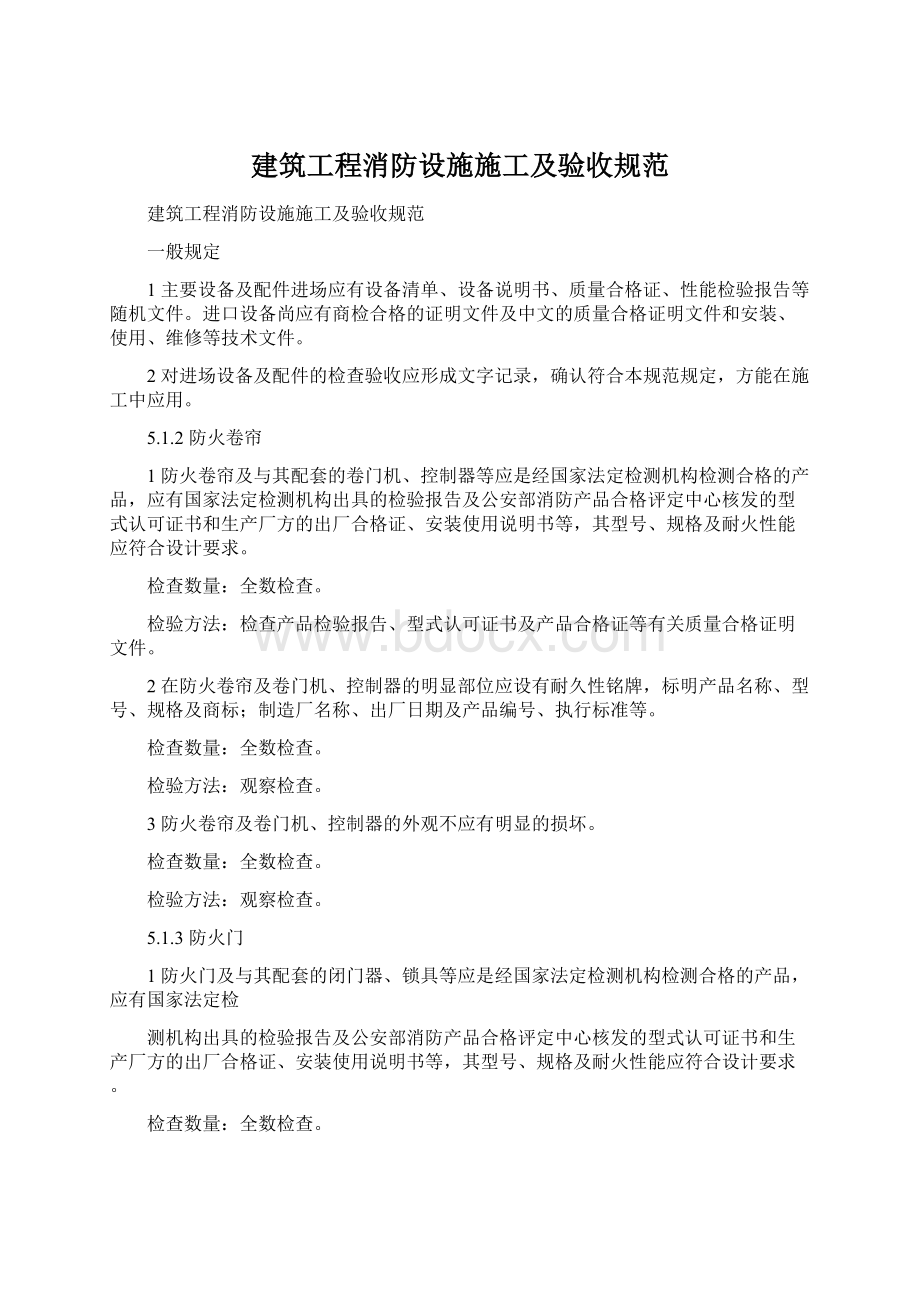 建筑工程消防设施施工及验收规范.docx