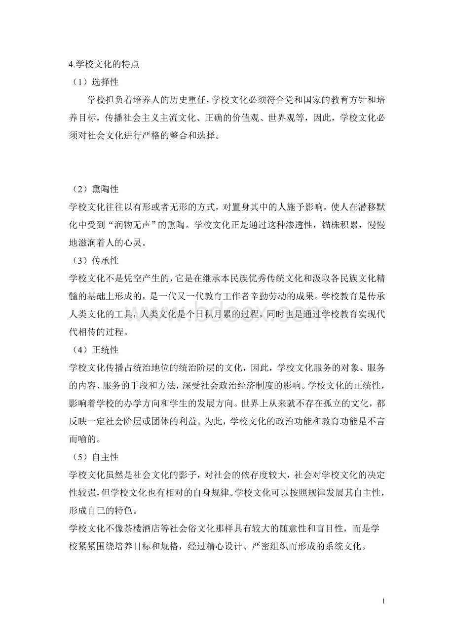 学校文化的特点与功能Word文件下载.doc_第1页