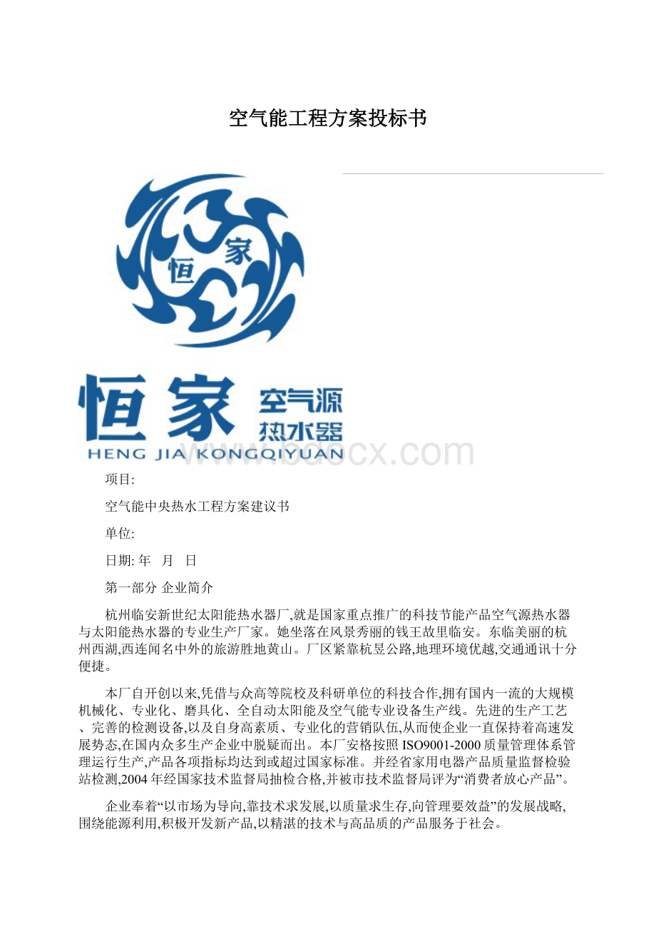 空气能工程方案投标书Word文档下载推荐.docx