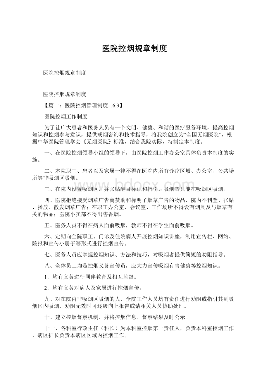 医院控烟规章制度Word格式文档下载.docx