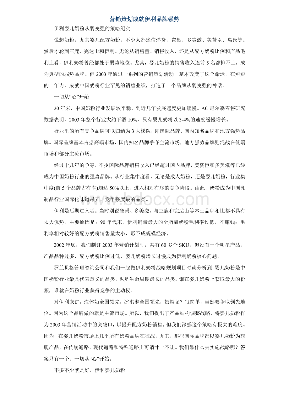 营销策划成就伊利品牌强势.doc_第1页