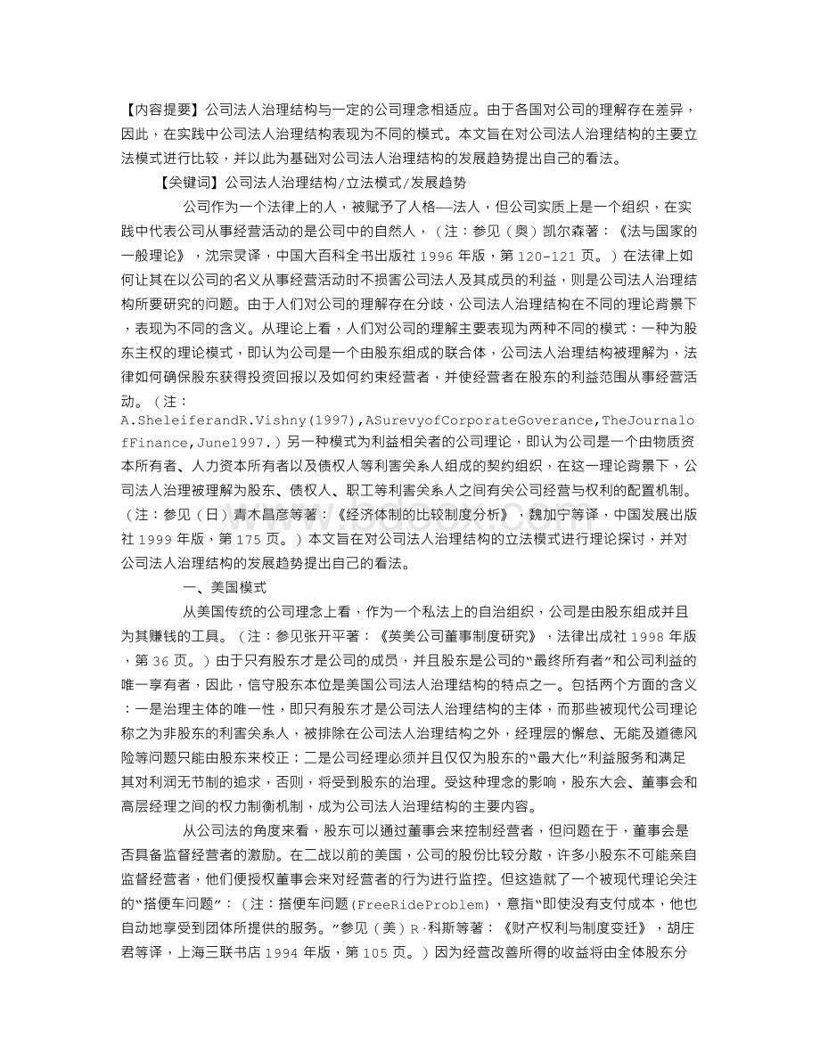 公司法人治理结构的立法模式及发展趋势.doc_第1页