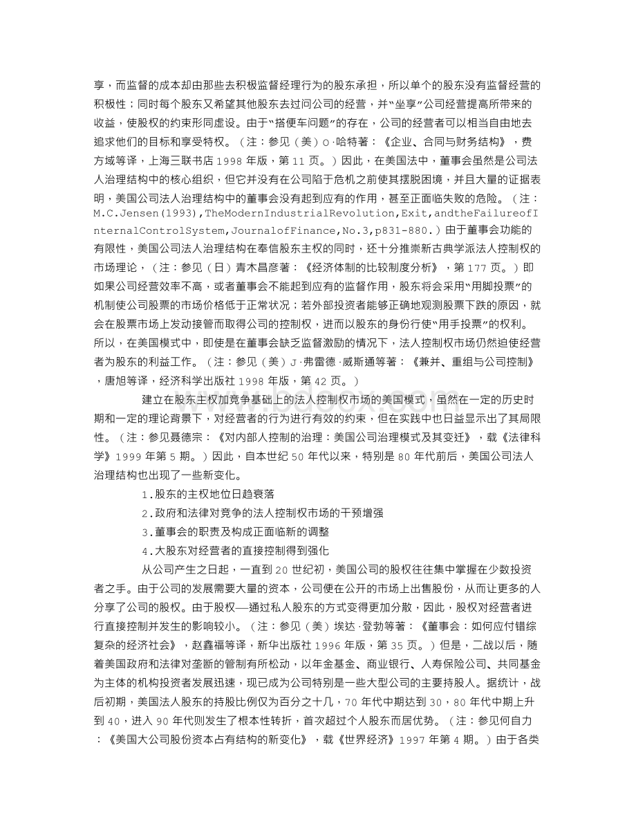 公司法人治理结构的立法模式及发展趋势Word文档下载推荐.doc_第2页