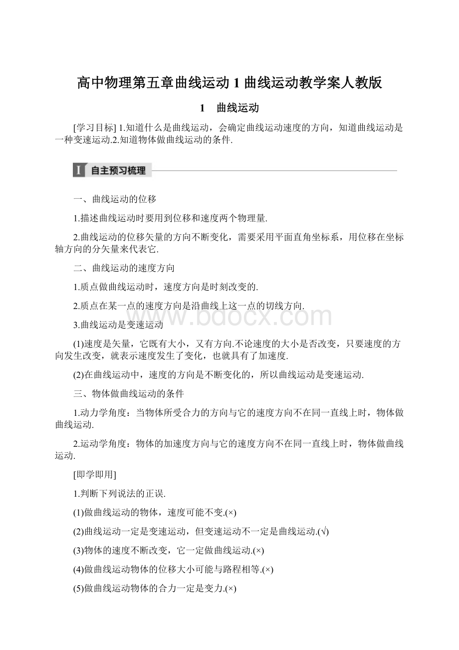 高中物理第五章曲线运动1曲线运动教学案人教版.docx