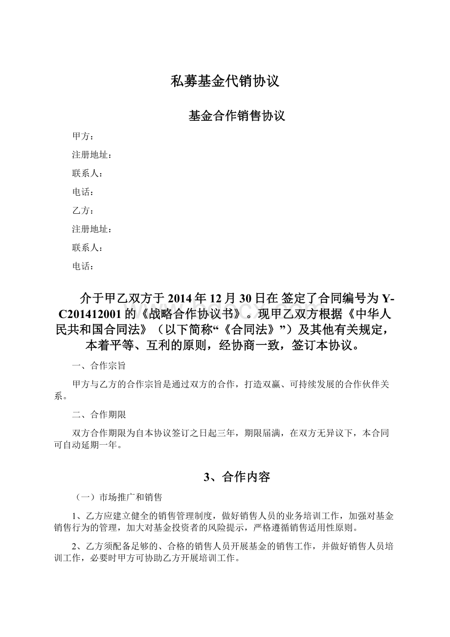 私募基金代销协议Word文件下载.docx