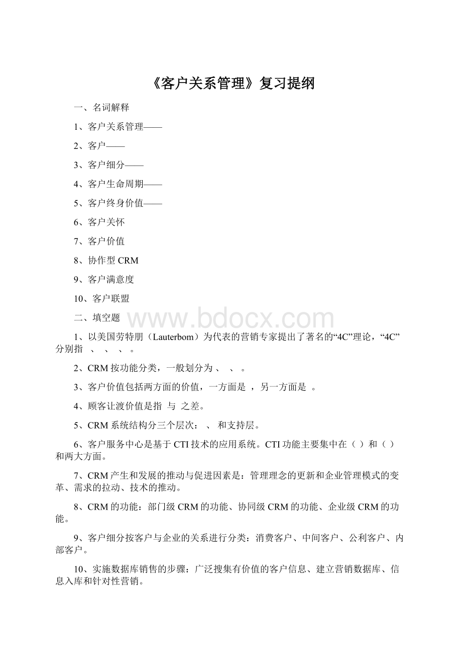 《客户关系管理》复习提纲.docx_第1页