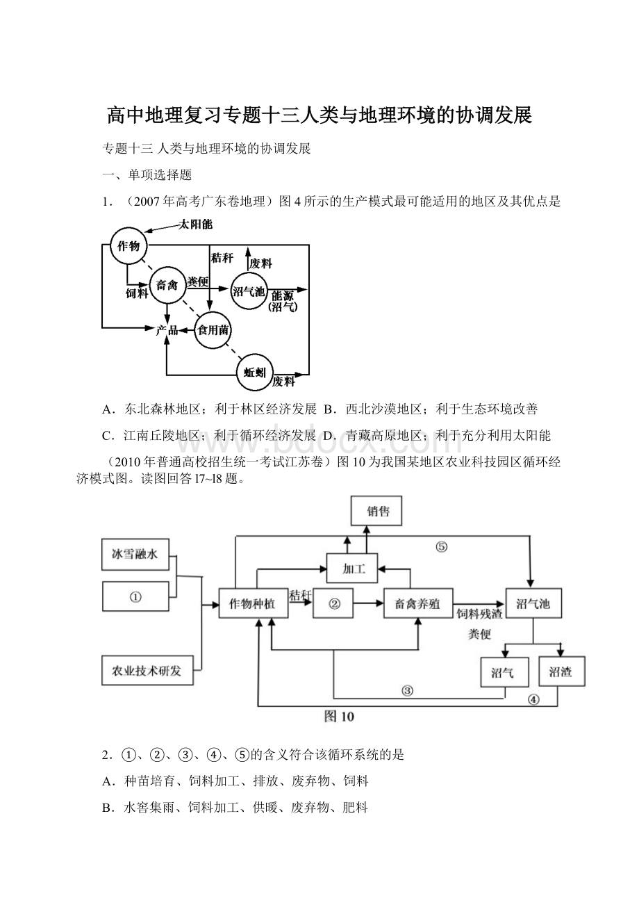 高中地理复习专题十三人类与地理环境的协调发展Word文档下载推荐.docx_第1页