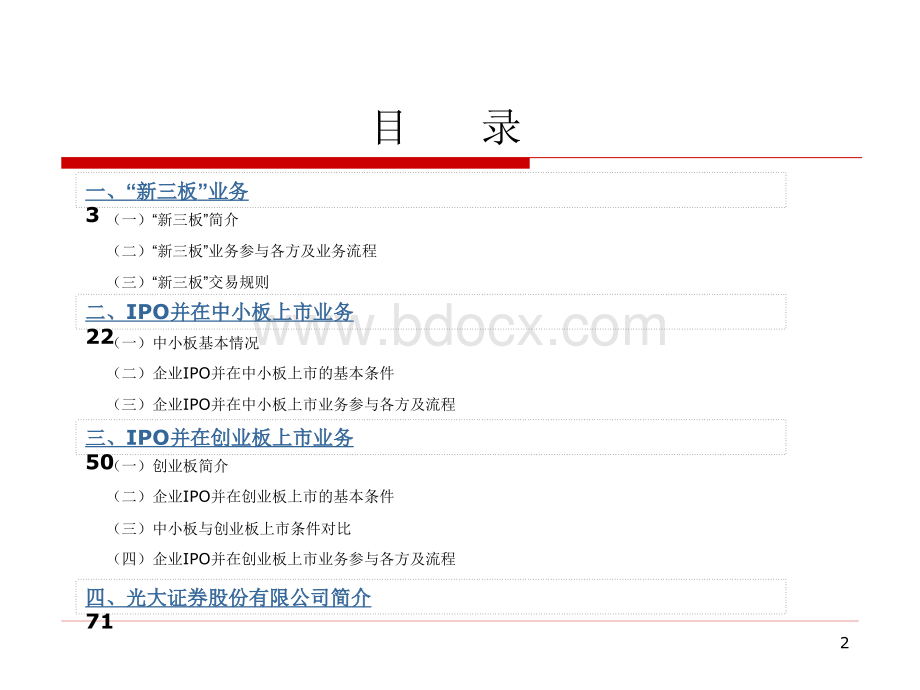 新三板、中小板、创业板业务培训--光大证券.ppt_第2页