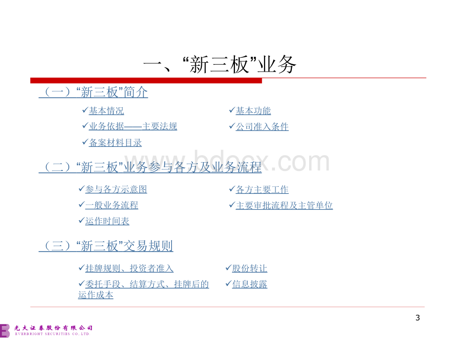 新三板、中小板、创业板业务培训--光大证券.ppt_第3页