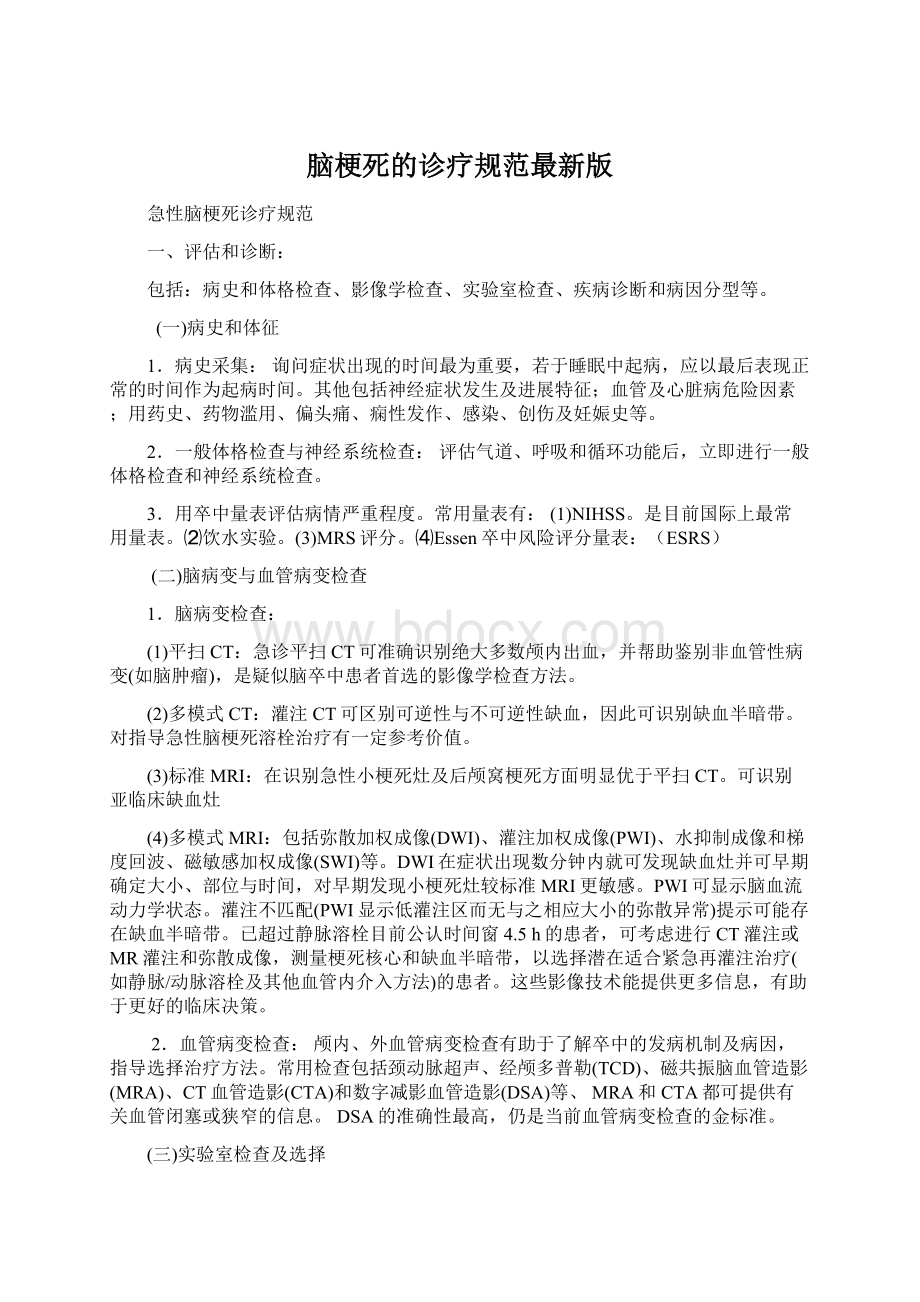 脑梗死的诊疗规范最新版Word格式文档下载.docx