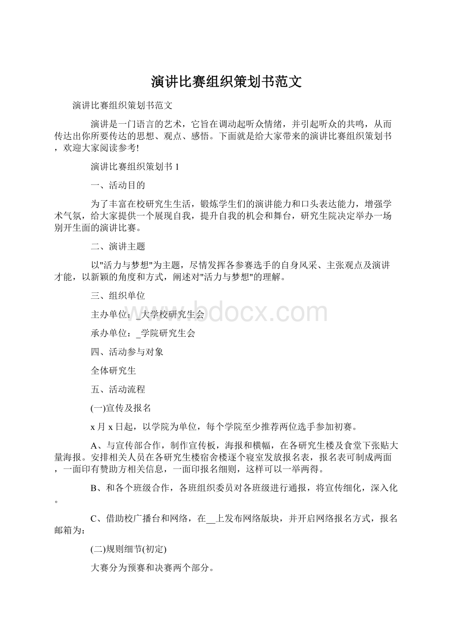 演讲比赛组织策划书范文Word文档格式.docx