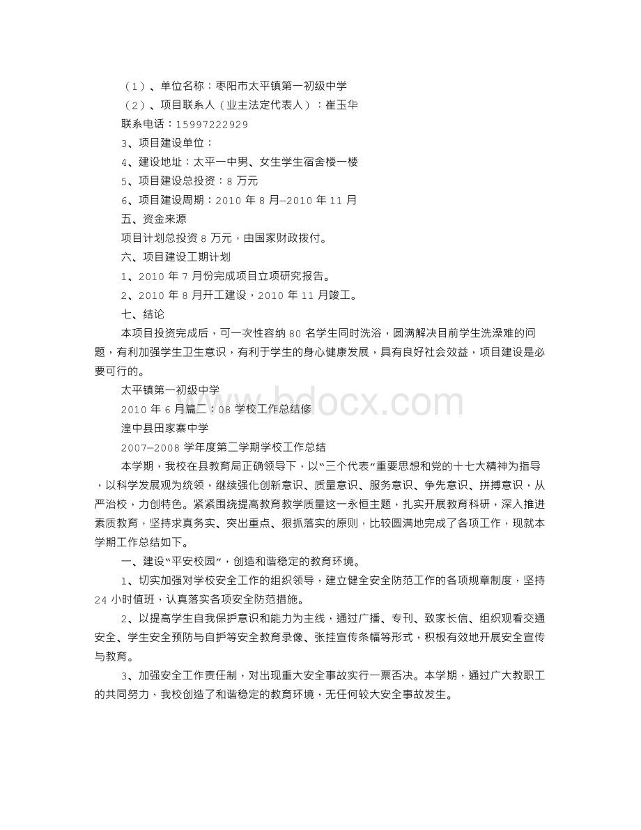 学校维修工作总结Word格式.doc_第3页