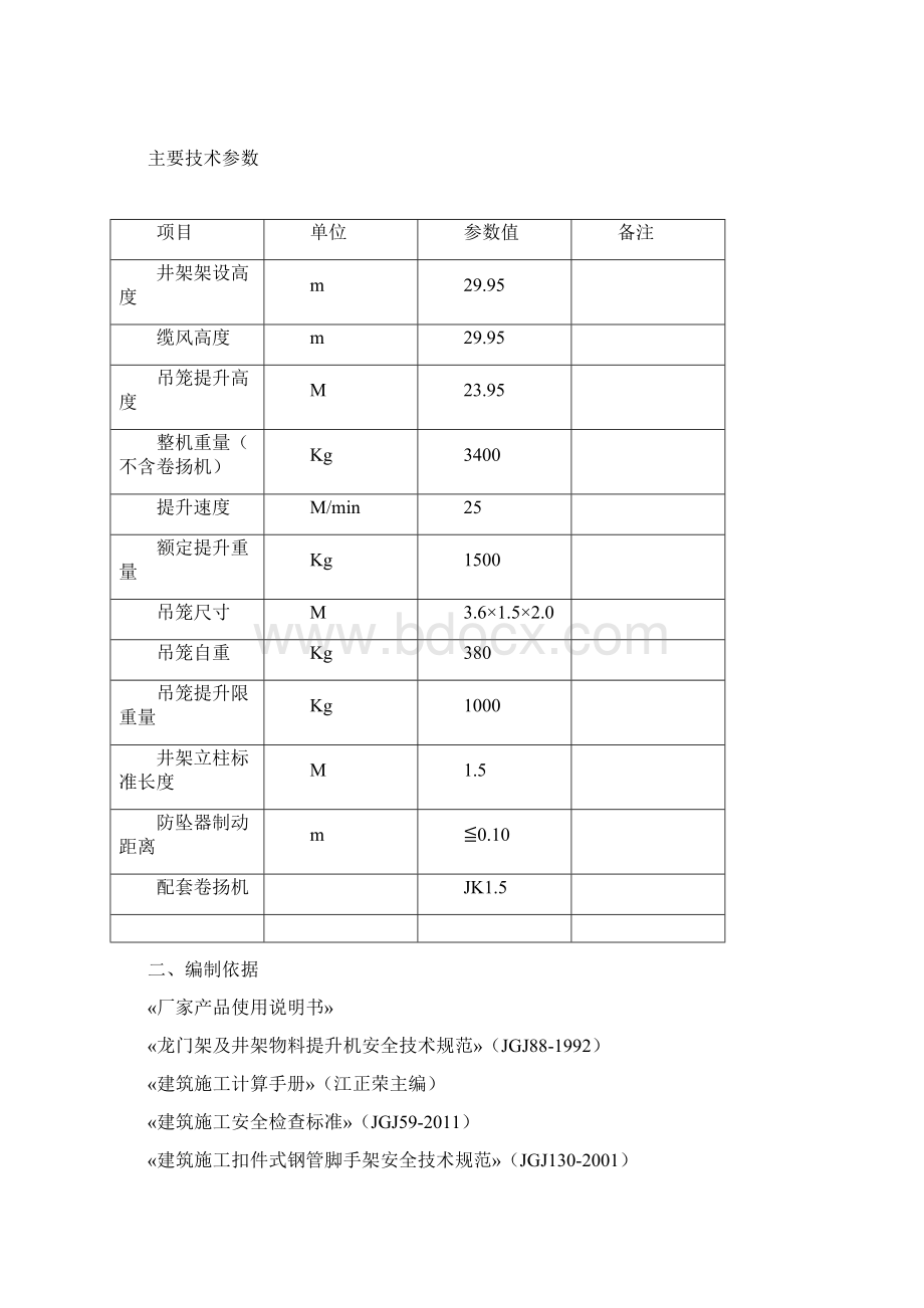 中医院综合楼建设项目井架物料提升机安拆专项施工方案大全.docx_第3页