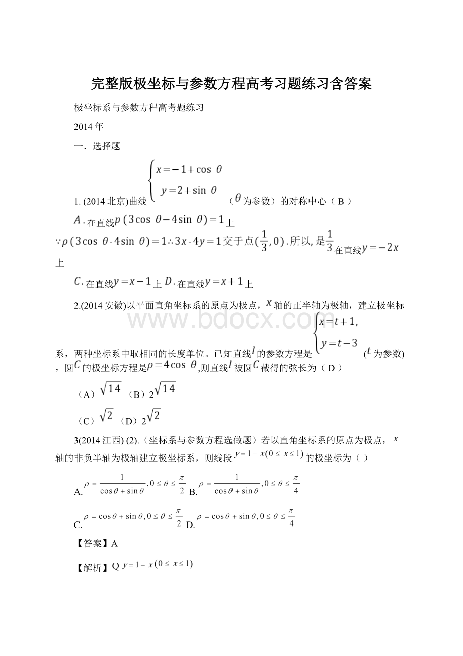 完整版极坐标与参数方程高考习题练习含答案Word文档格式.docx