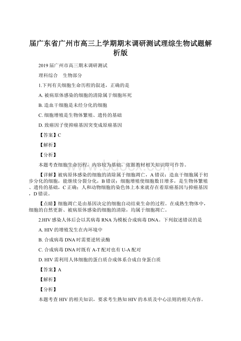 届广东省广州市高三上学期期末调研测试理综生物试题解析版Word文档下载推荐.docx