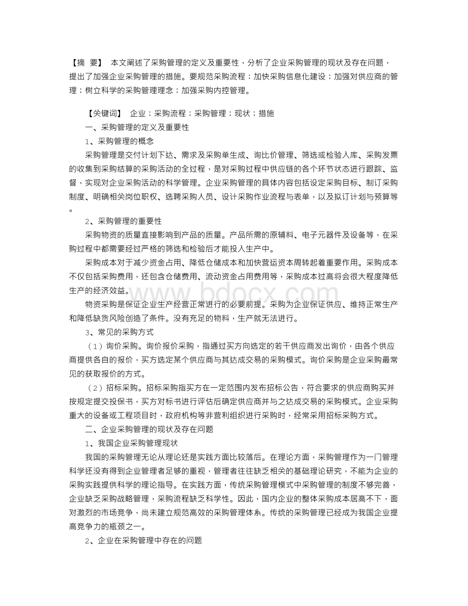 企业采购管理的现状及应对措施Word文档格式.doc_第1页