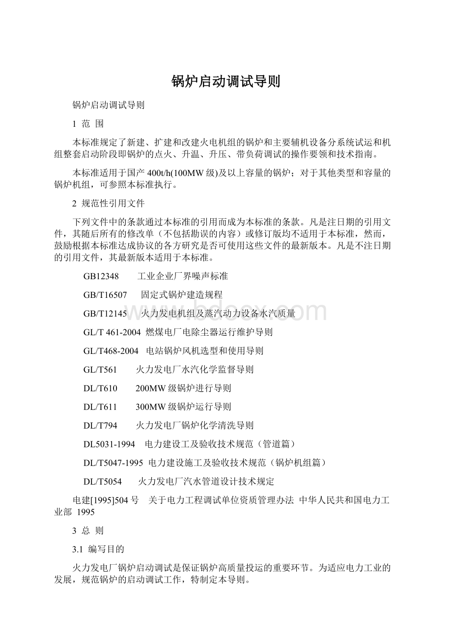 锅炉启动调试导则Word文档格式.docx