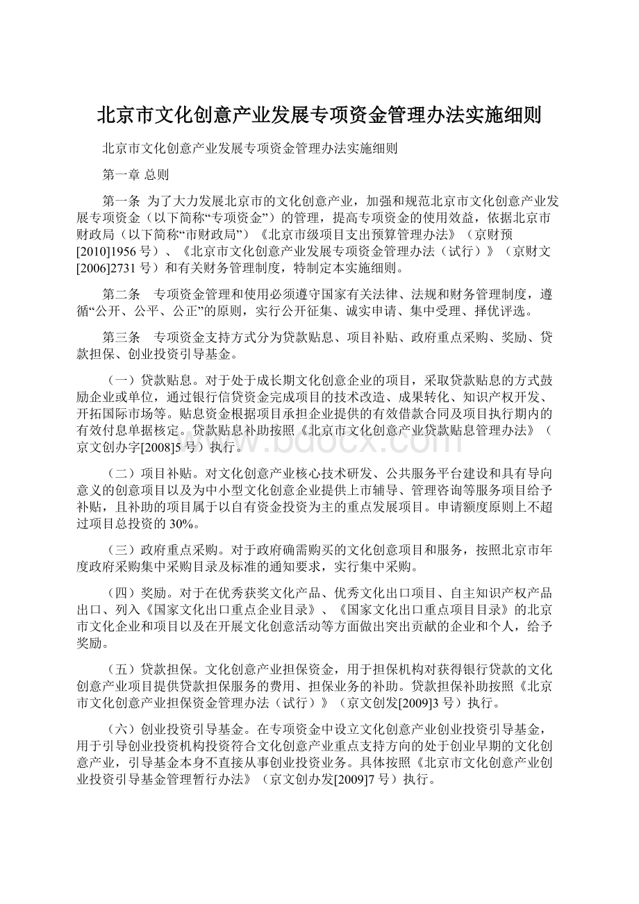 北京市文化创意产业发展专项资金管理办法实施细则Word文件下载.docx