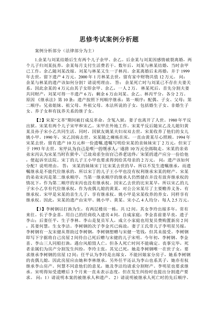 思修考试案例分析题Word格式文档下载.docx