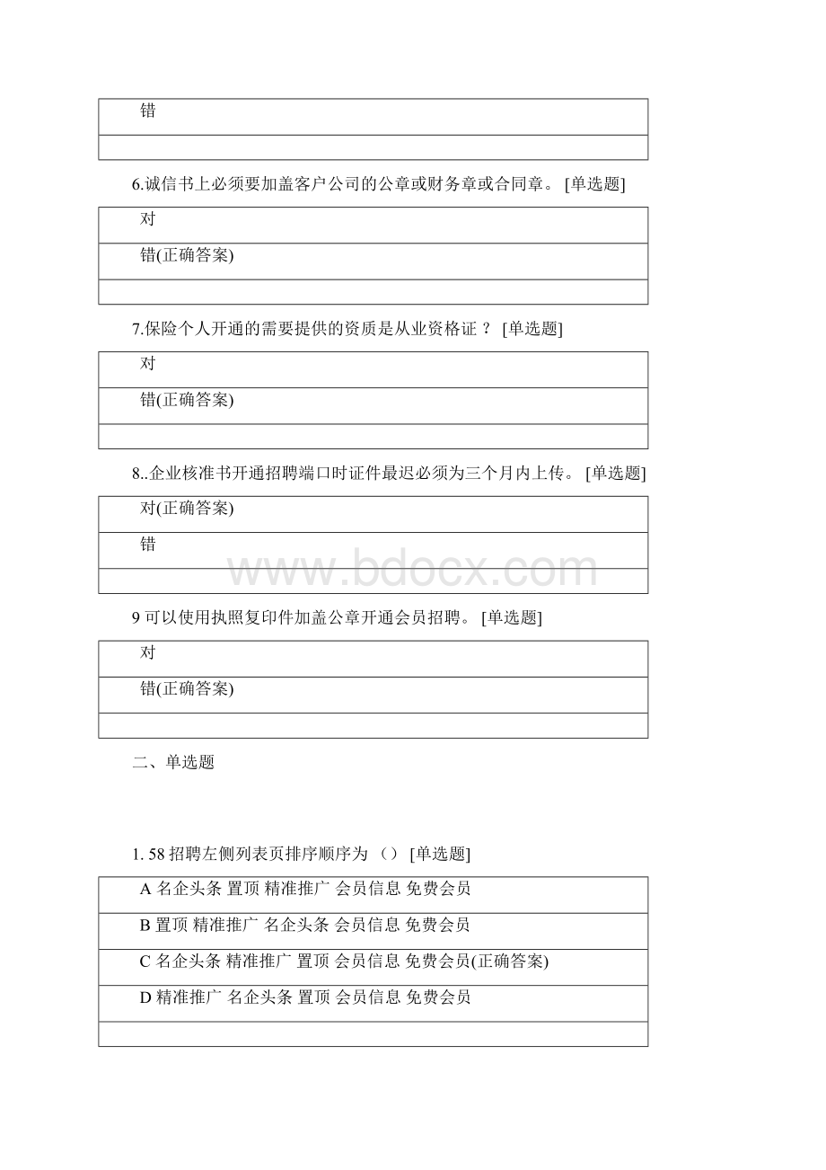 58同城招聘线基础知识在线考试含答案Word文件下载.docx_第2页