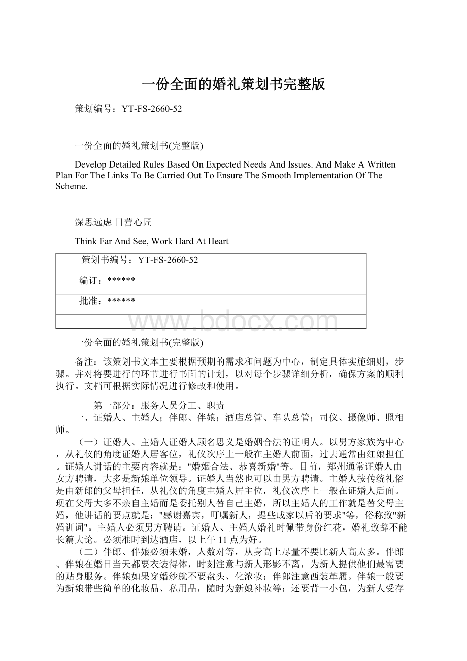 一份全面的婚礼策划书完整版文档格式.docx_第1页