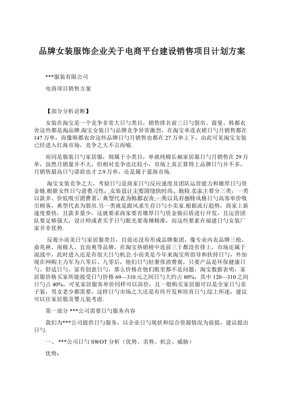 品牌女装服饰企业关于电商平台建设销售项目计划方案.docx_第1页