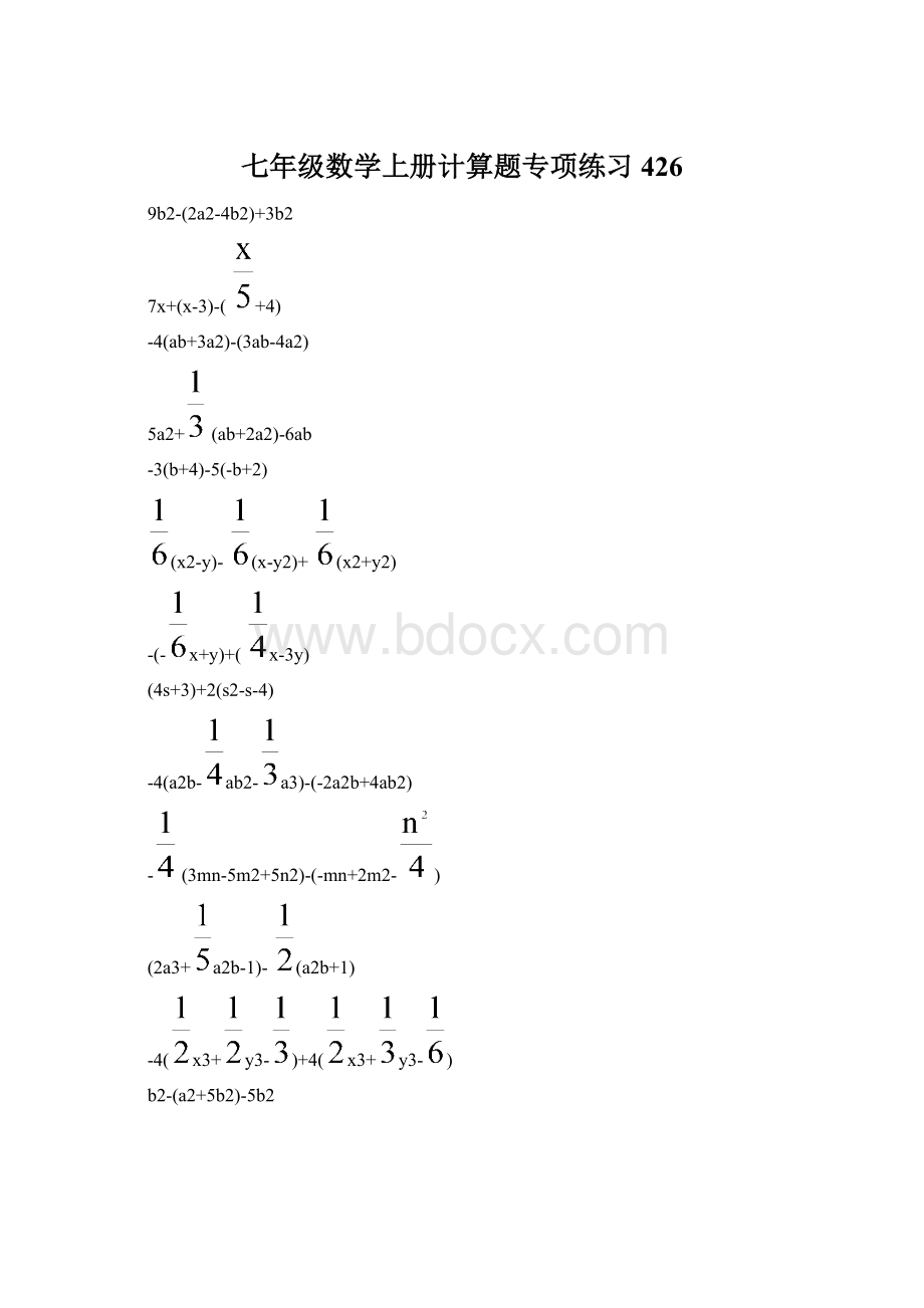 七年级数学上册计算题专项练习 426.docx_第1页