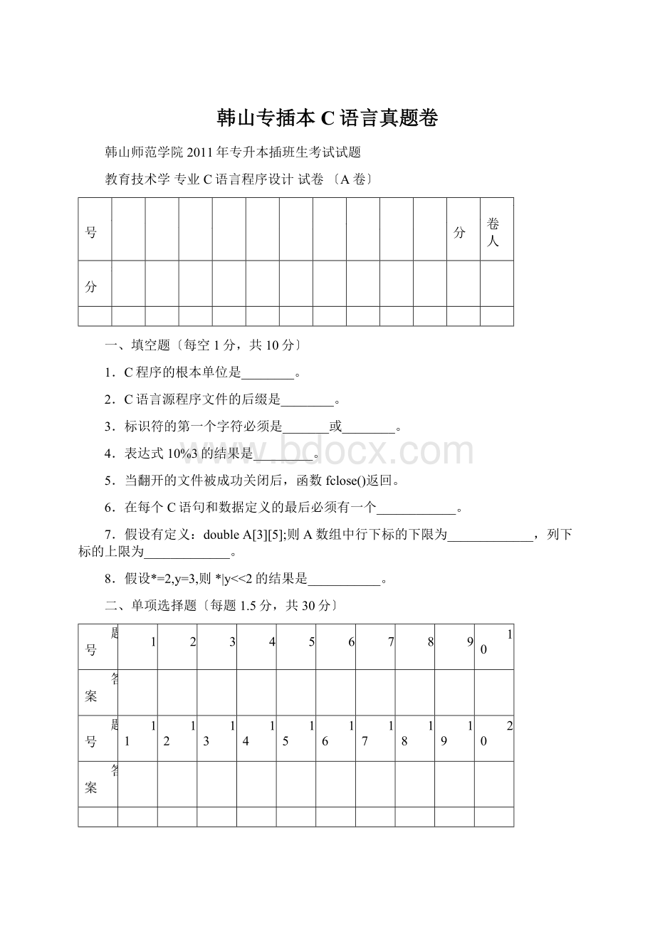 韩山专插本C语言真题卷Word文件下载.docx_第1页