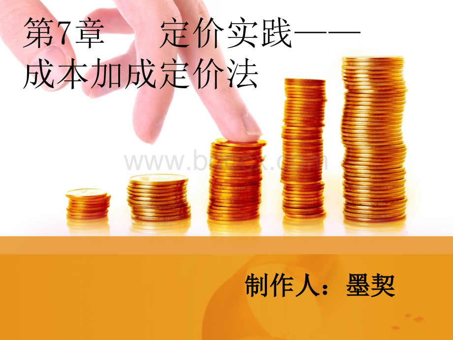 成本加成定价法.ppt_第1页