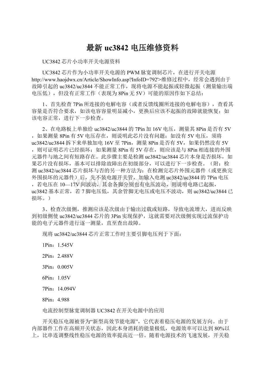 最新uc3842 电压维修资料.docx_第1页