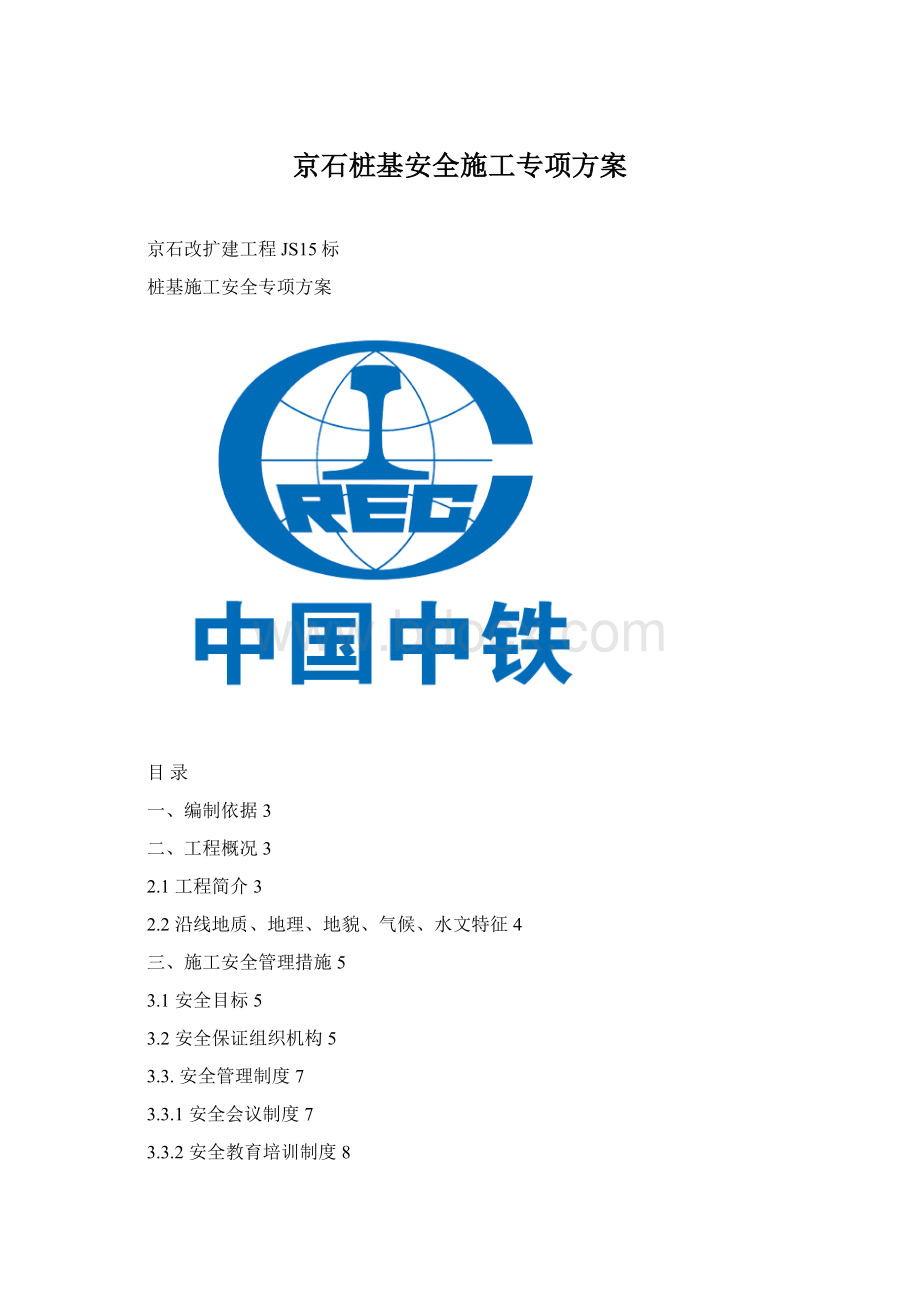 京石桩基安全施工专项方案.docx