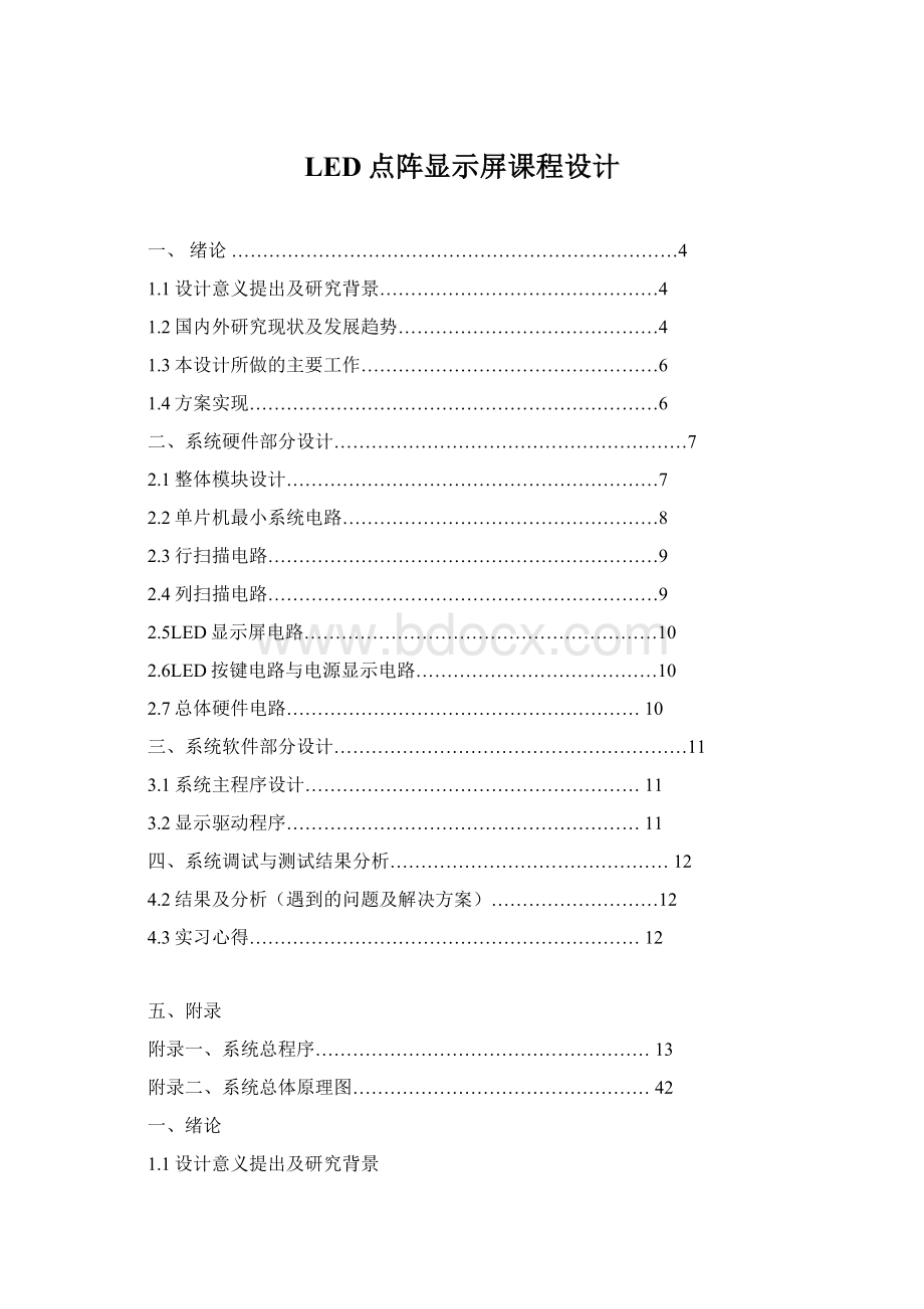 LED点阵显示屏课程设计Word文档下载推荐.docx_第1页