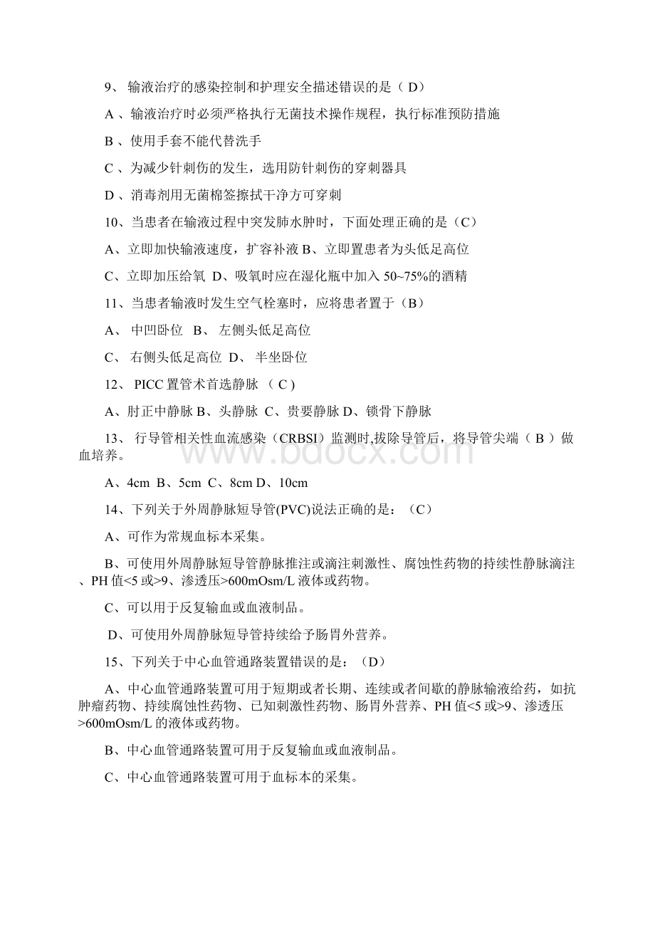 最新静脉输液治疗考试题总Word文件下载.docx_第2页