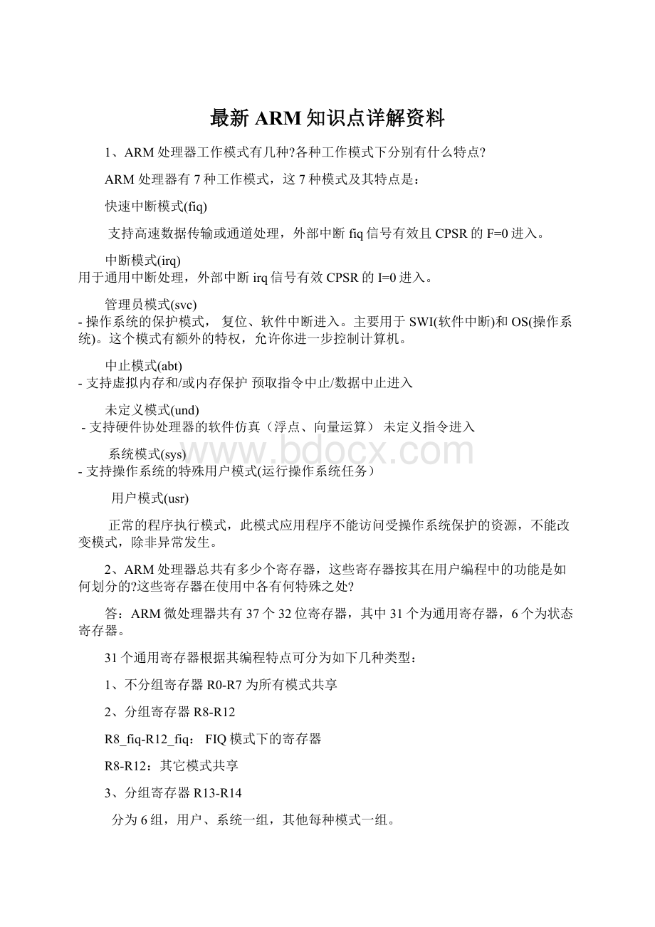 最新ARM知识点详解资料Word文件下载.docx_第1页