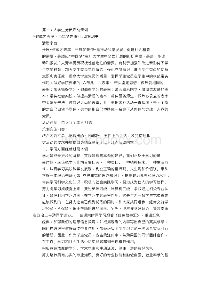 党员学习活动方案(共6篇)Word格式.doc