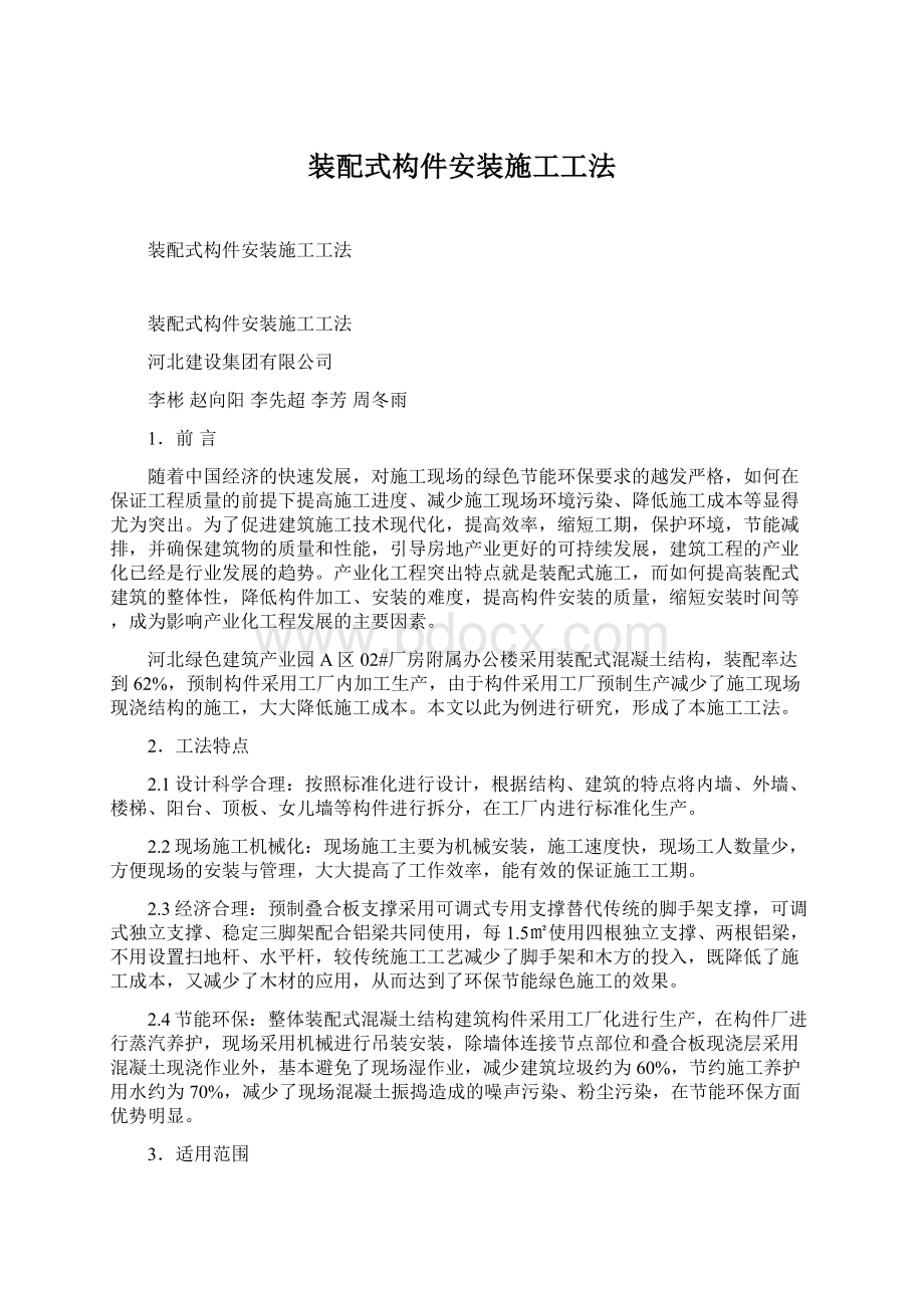 装配式构件安装施工工法.docx_第1页