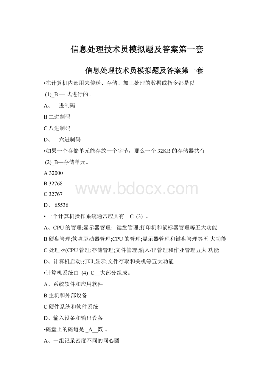 信息处理技术员模拟题及答案第一套.docx_第1页